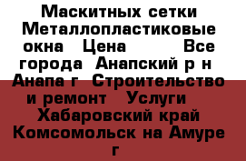 Маскитных сетки.Металлопластиковые окна › Цена ­ 500 - Все города, Анапский р-н, Анапа г. Строительство и ремонт » Услуги   . Хабаровский край,Комсомольск-на-Амуре г.